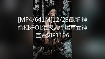 [MP4/641M]12/28最新 神偷相奸OL泯灭人性爆草女神宣萱VIP1196