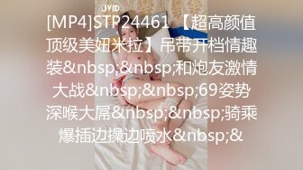 [MP4]STP24461 【超高颜值顶级美妞米拉】吊带开档情趣装&nbsp;&nbsp;和炮友激情大战&nbsp;&nbsp;69姿势深喉大屌&nbsp;&nbsp;骑乘爆插边操边喷水&nbsp;&