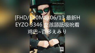 [FHD/620MB] 06/13 最新HEYZO 3346 女孩舔舐吸吮着鸡巴~百多えみり