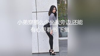 小弟穿那么少坐我旁边,还能有心思看书 下集