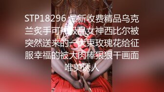 STP18296 最新收费精品乌克兰炙手可热极品女神西比尔被突然送来的一大束玫瑰花给征服幸福的被大肉棒狠狠干画面唯美诱人