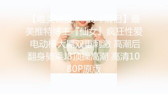 【唯美做爱❤️战斗情侣】最美推特博主『仙女』疯狂性爱 电动棒大屌双重刺激 高潮后翻身骑乘J8顶操高潮 高清1080P原版