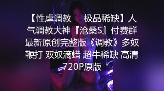 器大活好天津高丝控男S【有特长的男人】私拍，疯狂调教羞辱绿帽淫妻狂舔造爱交合处 (10)