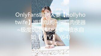 OnlyFans媚黑人妻【hollyhotwife】媚黑母狗~淫趴肉便器~极度饥渴熟女人妻~喷水自如【77V】  (64)