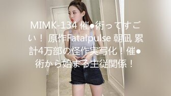 MIMK-134 催●術ってすごい！ 原作Fatalpulse 朝凪 累計4万部の怪作実写化！催●術から始まる主従関係！