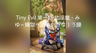 Tiny Evil 第一話 幼淫魔・みゆ～煉獄へ誘（いざな）う腰振り～