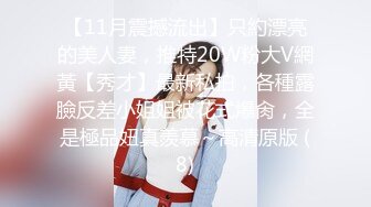 【11月震撼流出】只約漂亮的美人妻，推特20W粉大V網黃【秀才】最新私拍，各種露臉反差小姐姐被花式爆肏，全是極品妞真羨慕～高清原版 (8)