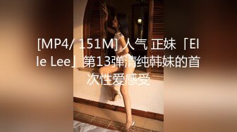 [MP4/ 151M] 人气 正妹「Elle Lee」第13弹清纯韩妹的首次性爱感受