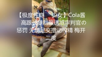 【极度性瘾❤️少女】Cola酱✨ 高跟长腿制服诱惑审判官の惩罚 无情足交撸动榨精 梅开二度