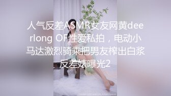 人气反差ASMR女友网黄deerlong OF性爱私拍，电动小马达激烈骑乘把男友榨出白浆反差婊曝光2