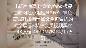 【新片速遞】 Onlyfans 极品白虎网红小姐姐NANA⭐裸色高跟鞋加肉丝加紫色包臀裙的试穿展示+私信会员视频黑丝⭐4K原档[4470M/MP4/17:55]