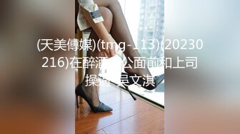 (天美傳媒)(tmg-113)(20230216)在醉酒老公面前和上司操逼-吳文淇