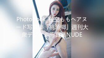 Photobook_桜空ももヘアヌード写真集「桃源郷」週刊大衆デジタル写真集NUDE