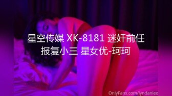 星空传媒 XK-8181 迷奸前任报复小三 星女优-珂珂