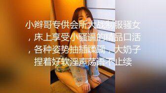 小辫哥专供会所大战制服骚女，床上享受小骚逼的精品口活，各种姿势抽插蹂躏，大奶子捏着好软淫声荡语不止续