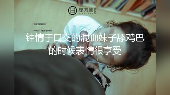 钟情于口交的混血妹子舔鸡巴的时候表情很享受