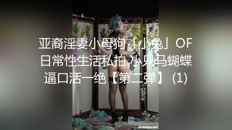 杭州萧山区，【淫乱眼镜娘】四位数才能约的大二学生，约炮男网友，粉嫩酥胸，嫩的出水，被干得娇喘连连