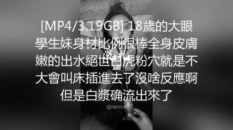 [MP4/3.19GB] 18歲的大眼學生妹身材比例很棒全身皮膚嫩的出水絕世白虎粉穴就是不大會叫床插進去了沒啥反應啊但是白漿确流出來了