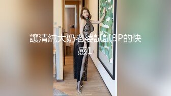 讓清純大奶老婆試試3P的快感1