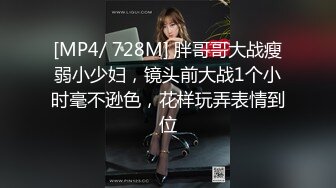 [MP4/ 728M] 胖哥哥大战瘦弱小少妇，镜头前大战1个小时毫不逊色，花样玩弄表情到位