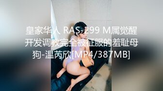 皇家华人 RAS-299 M属觉醒开发调教完全被征服的羞耻母狗-温芮欣[MP4/387MB]