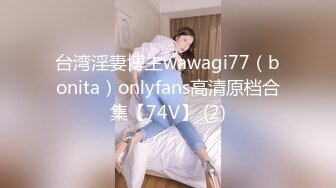 台湾淫妻博主wawagi77（bonita）onlyfans高清原档合集【74V】 (2)