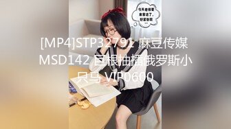 [MP4]STP32791 麻豆传媒 MSD142 巨根抽插俄罗斯小只马 VIP0600