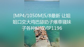 [MP4/1050M]5/8最新 让姐姐口交大鸡巴舔奶子爆草骚妹子各种抽插VIP1196