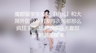 魔都留学生美女『祖儿』和大屌外国纹身男友每次啪都那么疯狂 蒙眼玩刺激爆插无套怼操 射满逼精液