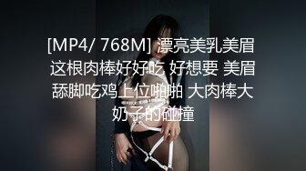 [MP4/ 768M] 漂亮美乳美眉 这根肉棒好好吃 好想要 美眉舔脚吃鸡上位啪啪 大肉棒大奶子的碰撞