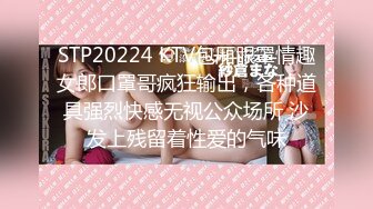 STP20224 KTV包厢眼罩情趣女郎口罩哥疯狂输出，各种道具强烈快感无视公众场所 沙发上残留着性爱的气味