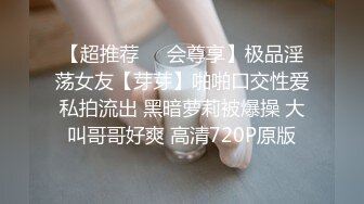 【超推荐❤️会尊享】极品淫荡女友【芽芽】啪啪口交性爱私拍流出 黑暗萝莉被爆操 大叫哥哥好爽 高清720P原版