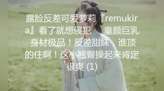 露脸反差可爱萝莉『remukira』看了就想侵犯❤️童颜巨乳 身材极品！反差甜妹，谁顶的住啊！这小翘臀操起来肯定很爽 (1)