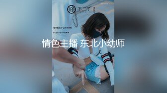 情色主播 东北小幼师