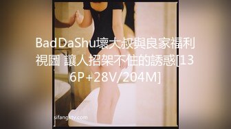 BadDaShu壞大叔與良家福利視圖 讓人招架不住的誘惑[136P+28V/204M]