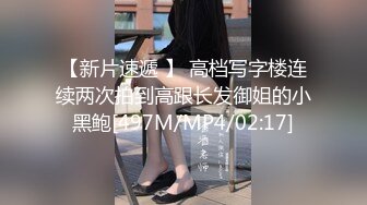 【新片速遞 】 高档写字楼连续两次拍到高跟长发御姐的小黑鲍[497M/MP4/02:17]