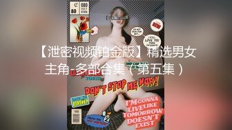 【泄密视频铂金版】精选男女主角-多部合集（第五集）