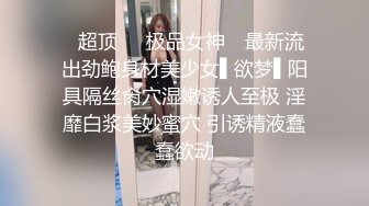 ✿超顶❤️极品女神✿ 最新流出劲鲍身材美少女▌欲梦▌阳具隔丝肏穴湿嫩诱人至极 淫靡白浆美妙蜜穴 引诱精液蠢蠢欲动