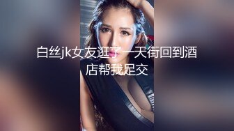 【OnlyFans】逃亡JJ爱KK，狂干群P，大型淫乱场面，两人真实夫妻，女的身材超级棒，群p的场面太过震撼 141