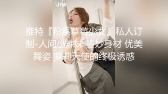 推特『粉系草莓少女』私人订制-人间小辣妹 曼妙身材 优美舞姿 萝莉天使的终极诱惑