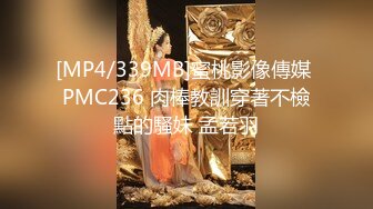 [MP4/339MB]蜜桃影像傳媒 PMC236 肉棒教訓穿著不檢點的騷妹 孟若羽