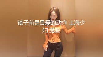 镜子前是最爱的动作 上海少妇 露脸