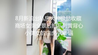 8月新流出私房大神极品收藏 商场女厕全景后拍系列黄背心小美女的白虎小嫩·逼