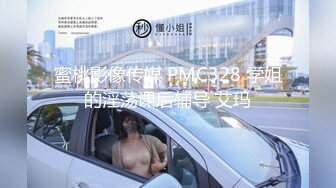 蜜桃影像传媒 PMC328 学姐的淫荡课后辅导 艾玛