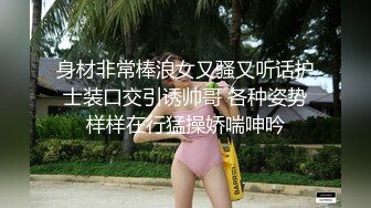 身材非常棒浪女又骚又听话护士装口交引诱帅哥 各种姿势样样在行猛操娇喘呻吟