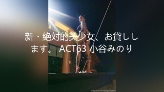 新・絶対的美少女、お貸しします。 ACT63 小谷みのり