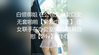 白领御姐 在公司为炮友口交 无套啪啪【白领也疯狂】 侄女联手在办公室揉奶 道具自慰【24v】  (14)