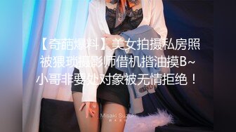 【奇葩爆料】美女拍摄私房照被猥琐摄影师借机揩油摸B~小哥非要处对象被无情拒绝！