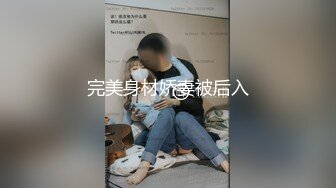 完美身材娇妻被后入