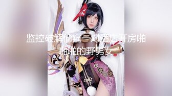 隐匿女神Song沦为包养玩物 按摩房淫交侍奉 狂艹内射女神